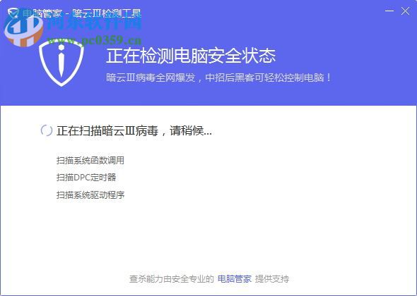 電腦管家暗云Ⅲ檢測(cè)工具 官方版