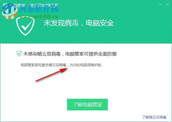 電腦管家暗云Ⅲ檢測(cè)工具 官方版