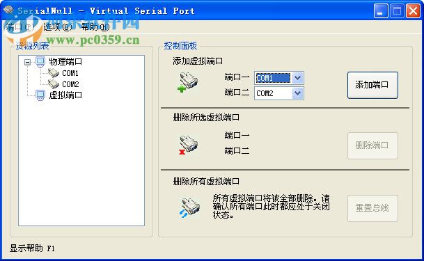 虛擬串口配置工具(SerialNull)下載 1.7 免費版