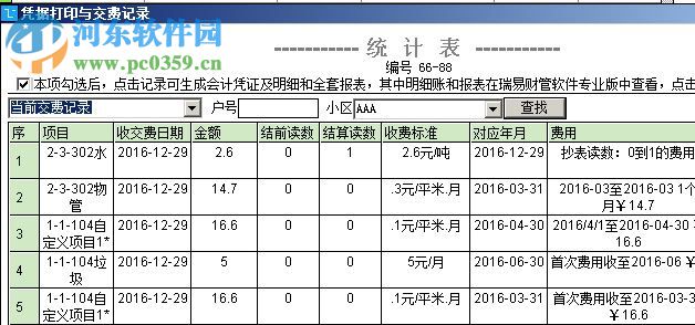 瑞易物管(小區(qū)物業(yè)管理系統(tǒng)) 6.6 官網(wǎng)免費(fèi)版