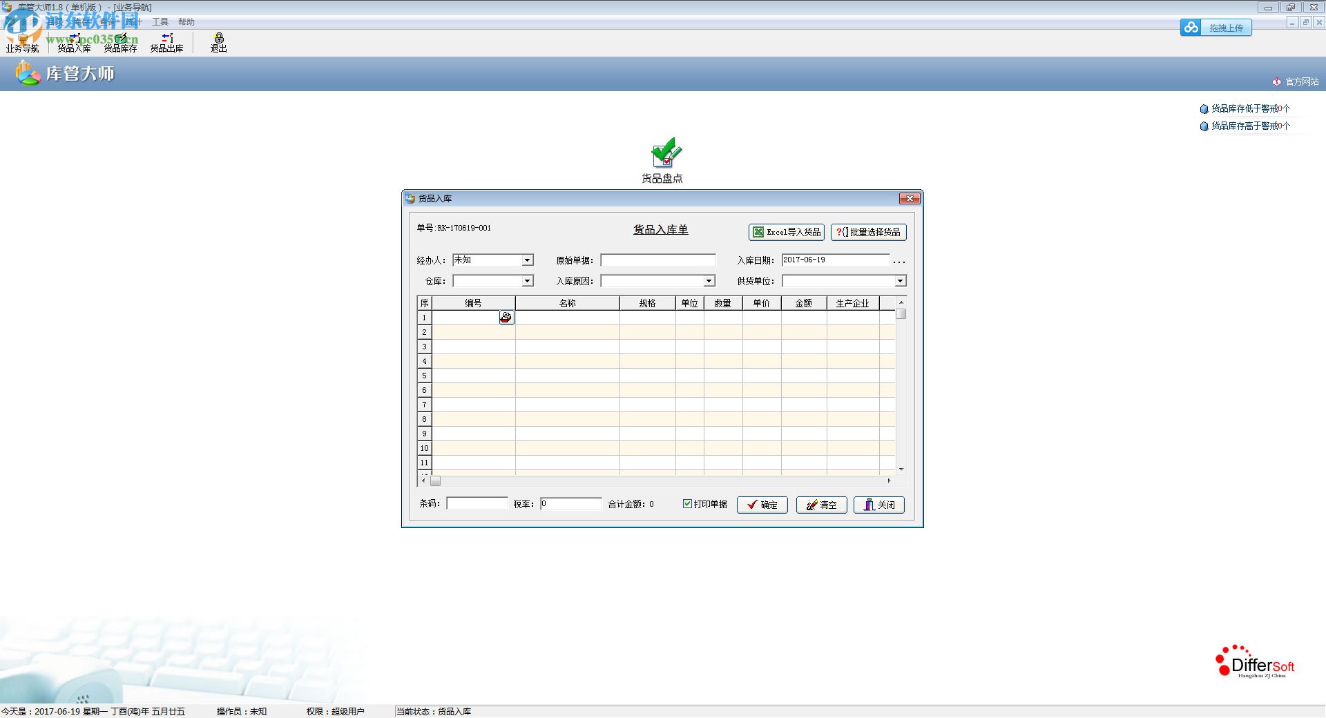 庫管大師1.8(附注冊機(jī))下載 免費(fèi)版