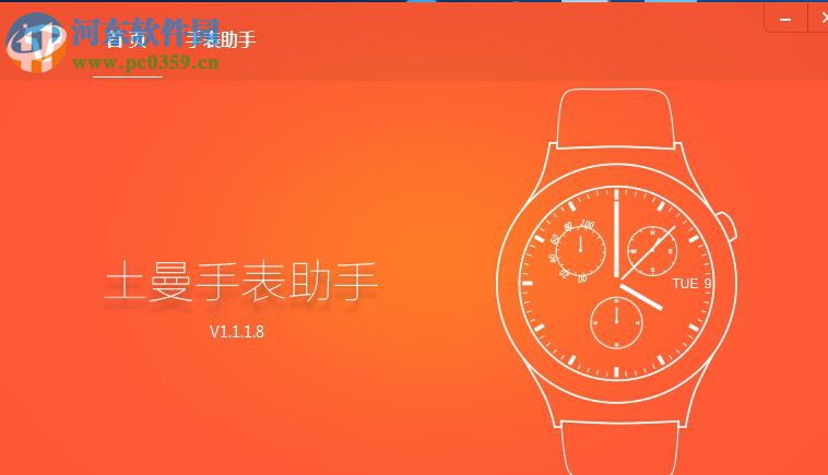 土曼手表助手下載 1.1.1.8 官方版