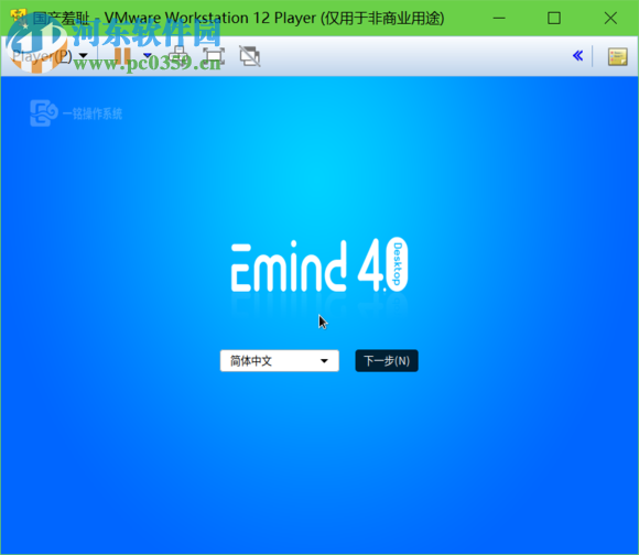 一銘桌面操作系統(tǒng)(emindos) 4.0SP1 官方版