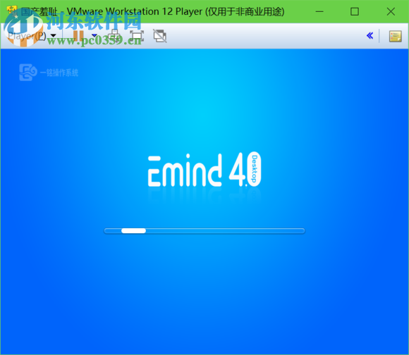 一銘桌面操作系統(tǒng)(emindos) 4.0SP1 官方版