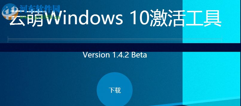 云萌Windows10激活工具 1.4.2 免費(fèi)版