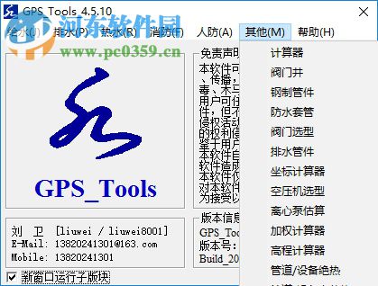 GPS_Tools下載(給排水計算工具集) 4.5.1 最新版