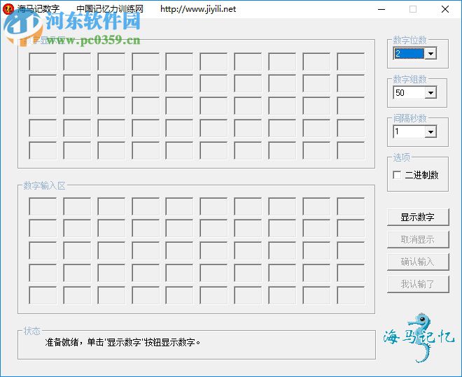 海馬記數(shù)字(記憶力訓練軟件) 1.0 綠色版