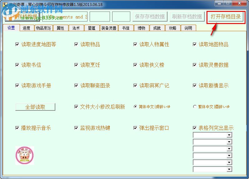 古劍奇譚TGP版存檔修改器 綠色版