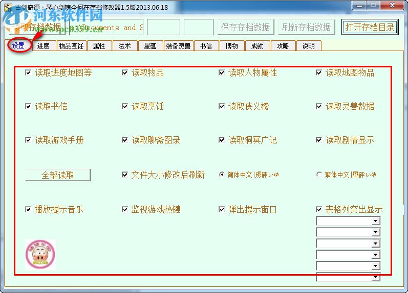 古劍奇譚TGP版存檔修改器 綠色版