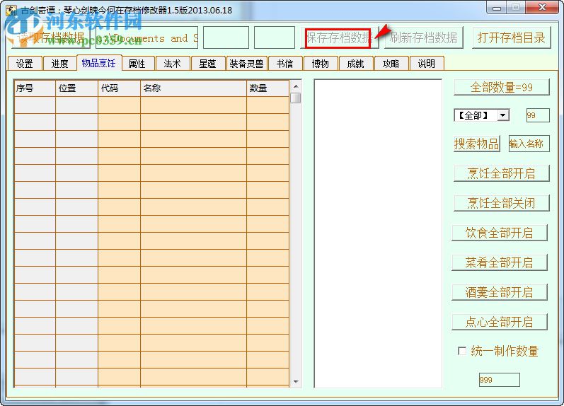 古劍奇譚TGP版存檔修改器 綠色版