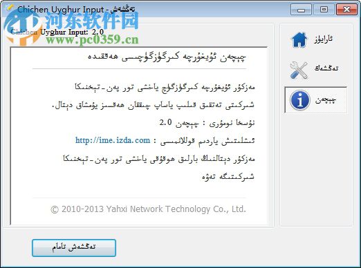 Chichen維吾爾文輸入法 2.0 官方版