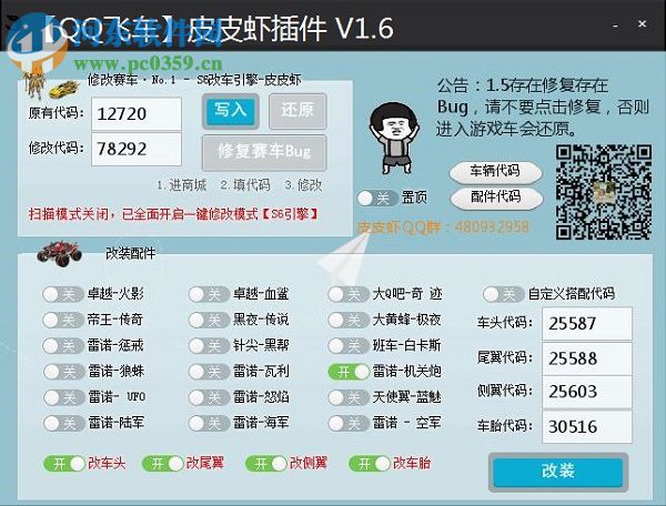 qq飛車皮皮蝦改車軟件 1.6 免費版