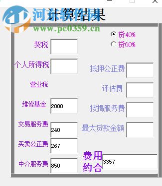 房屋過戶費(fèi)計(jì)算軟件 1.0 綠色免費(fèi)版