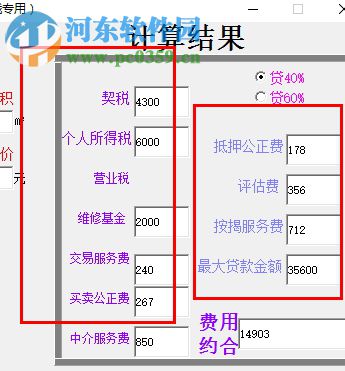 房屋過戶費(fèi)計(jì)算軟件 1.0 綠色免費(fèi)版