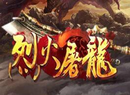 烈火屠龍1.4正式版【附游戲攻略】