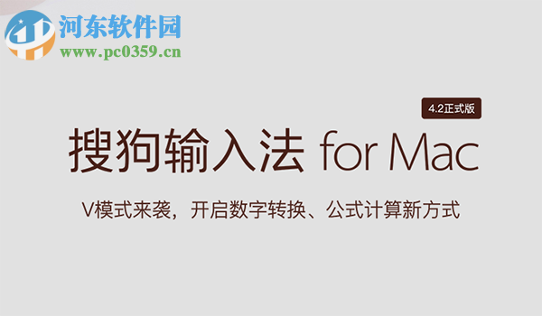 搜狗輸入法 for Mac 5.4.0b 官方版