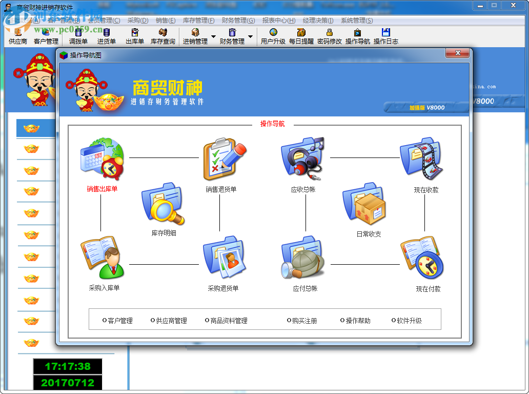 商貿財神進銷存軟件 8000 官方版