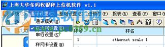 上海大華條碼秤上位機1216下載 1.1 官方版