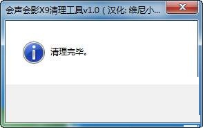 會(huì)聲會(huì)影x9清理工具下載 1.0 免費(fèi)版