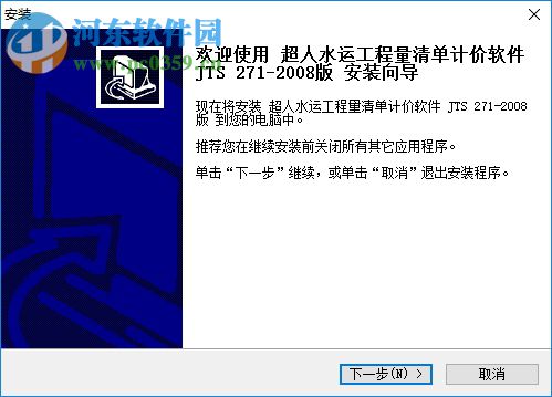 超人水運(yùn)工程量清單計(jì)價(jià)軟件 JTS271 2008版
