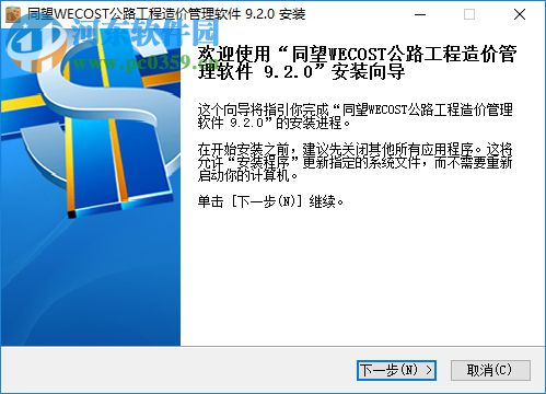 同望wecost公路工程造價管理系統(tǒng) 9.2.0 官方版