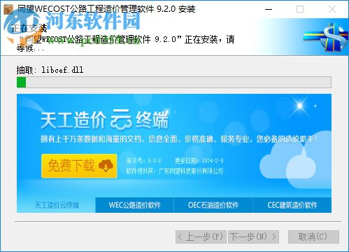 同望wecost公路工程造價管理系統(tǒng) 9.2.0 官方版