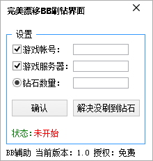 完美漂移bb刷鉆輔助 1.1 免費(fèi)版