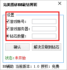 完美漂移bb刷鉆輔助 1.1 免費(fèi)版