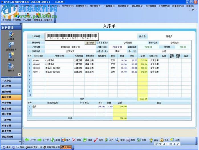 EPRO項目材料管理系統(tǒng) 2.3 官方版