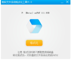 朗科文件系統(tǒng)格式化工具下載 1.0 官方版