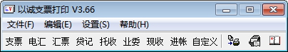 以誠(chéng)支票打印軟件下載 3.66 免費(fèi)版