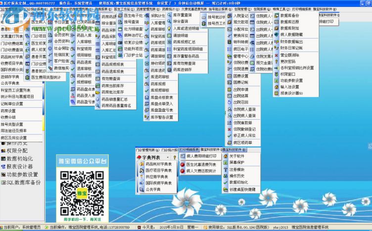 雅寶醫(yī)院信息管理系統(tǒng) 20150808 官方版