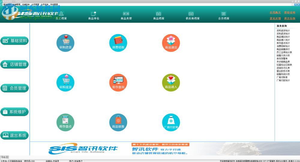 智訊進(jìn)銷存管理軟件 3.1.2 免費(fèi)版