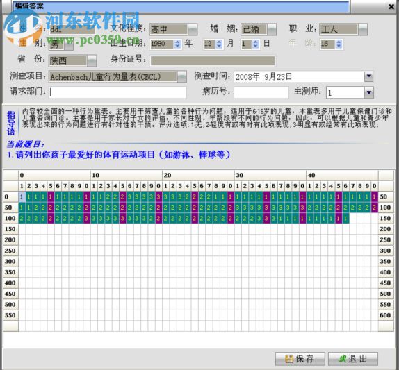 德邁爾萊心理測評軟件 90025 官方版