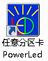 powerLed(炫藍(lán)光任意分區(qū)LED控制卡軟件) 下載 2.88.0 官方版