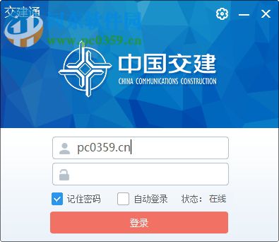 中交交建通PC客戶端 5.3.2 官方版