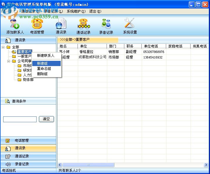 勝威電話回訪管理軟件 2.0 免費(fèi)版