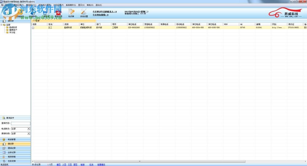 勝威電話回訪管理軟件 2.0 免費(fèi)版