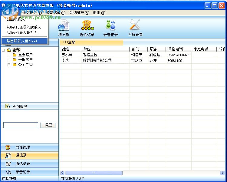 勝威電話回訪管理軟件 2.0 免費(fèi)版