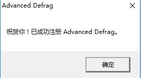 AdvancedDefrag下載(磁盤整理工具) 4.5 漢化注冊版