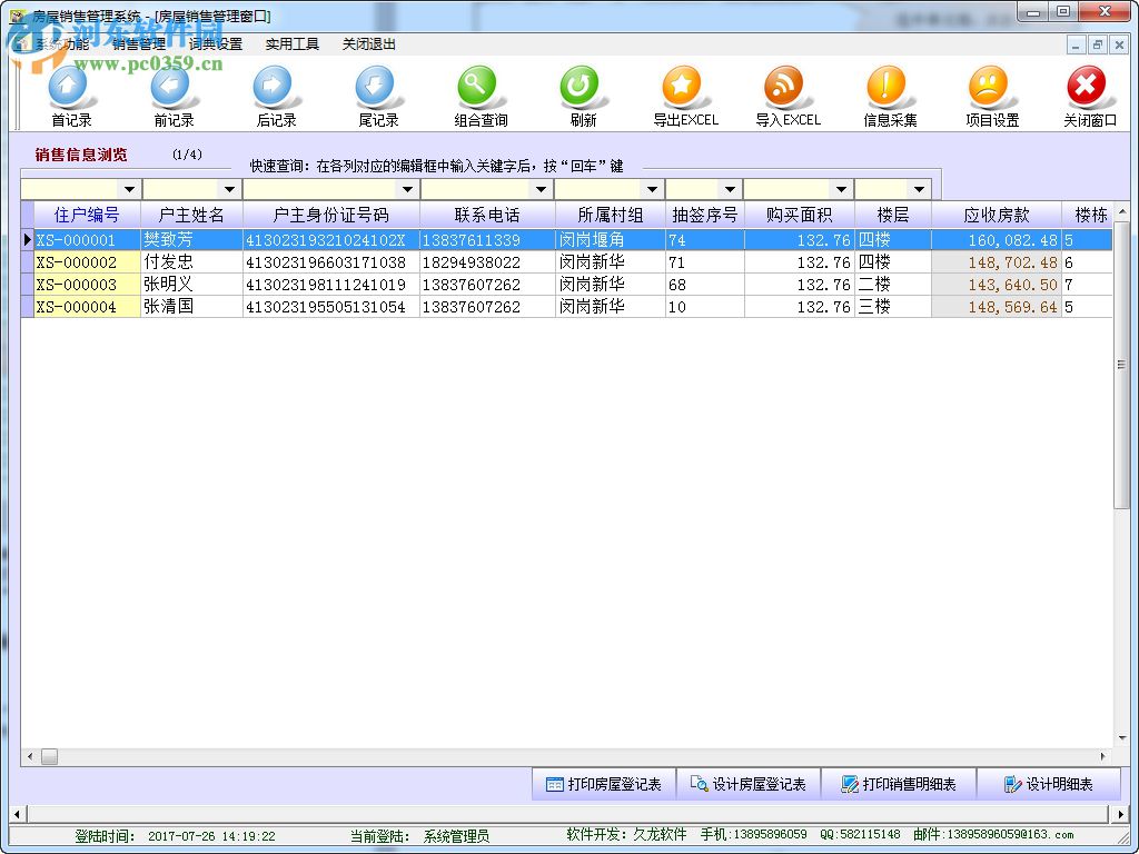 久龍房屋銷售管理軟件 2.0 免費(fèi)版