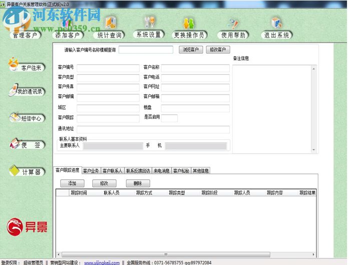 異景客戶關系管理軟件 2.0 免費版