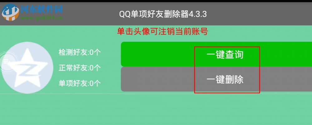 QQ單向好友刪除器2017 4.3 綠色免費(fèi)版