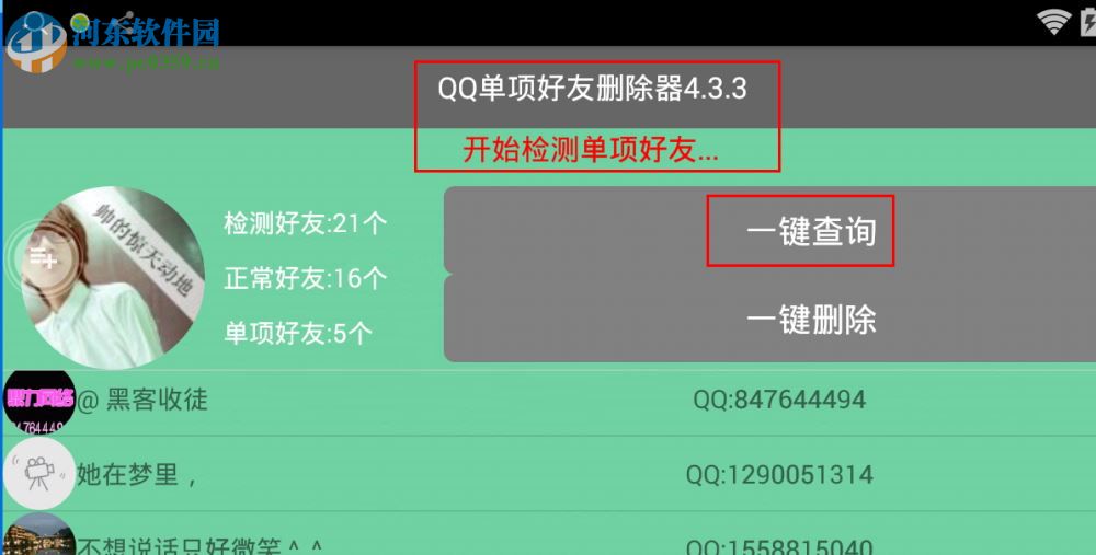 QQ單向好友刪除器2017 4.3 綠色免費(fèi)版