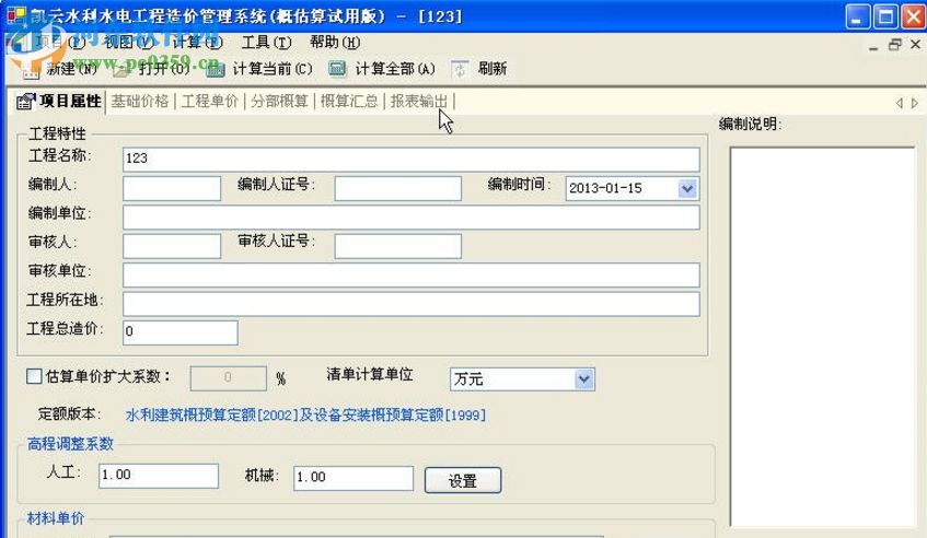 山西水利工程量清單計(jì)價(jià)軟件 20130115 免費(fèi)版