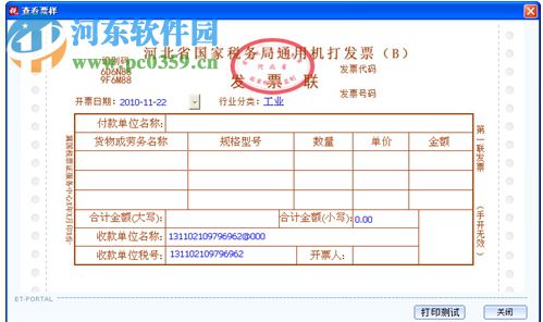 河北普票管理標(biāo)準(zhǔn)版 1.0.123 官方版