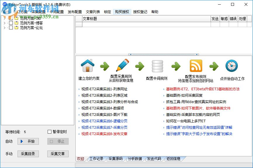 Editortools旗艦版(全自動無人值守采集) 3.4 免費(fèi)版
