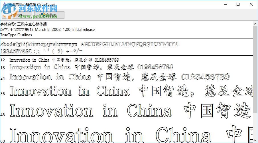 王漢宗空心楷體 官方版