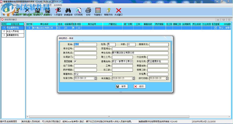 鋒星體檢信息管理系統(tǒng) 6.3 免費(fèi)版