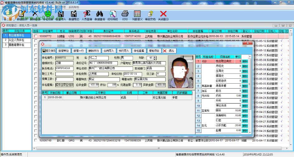 鋒星體檢信息管理系統(tǒng) 6.3 免費(fèi)版